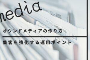 オウンドメディアの作り方