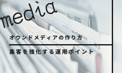 オウンドメディアの作り方