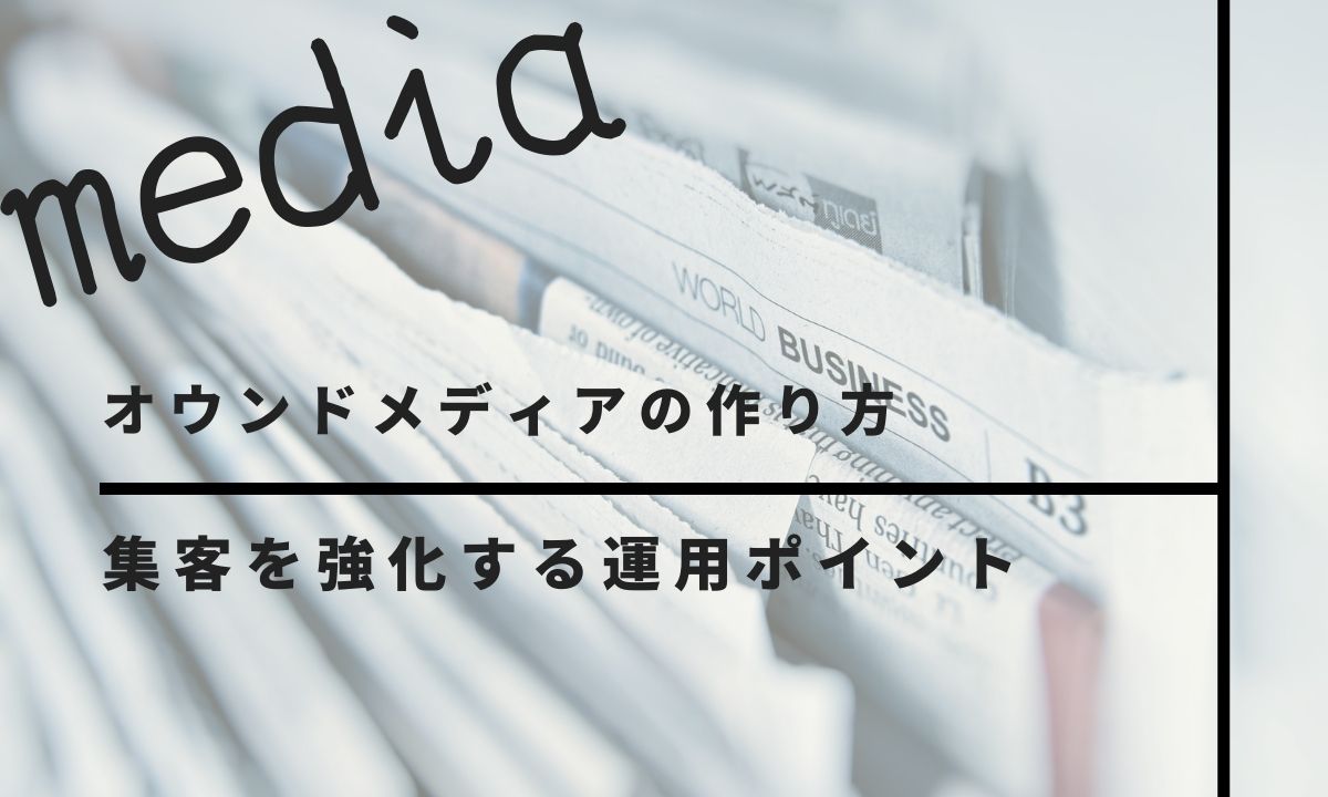 オウンドメディアの作り方