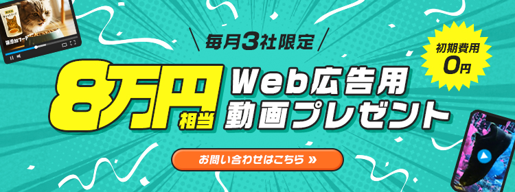 毎月3社限定！8万円相当のWeb広告用動画プレゼント