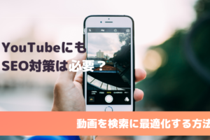 YouTubeにもSEO対策は必要？