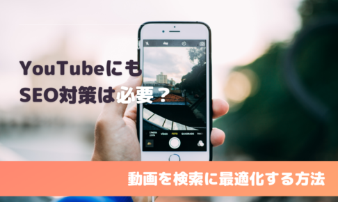 YouTubeにもSEO対策は必要？