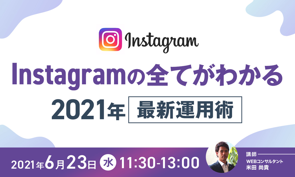 Instagramsの全てがわかる最新活用術