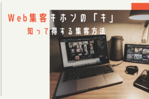Web集客キホンの「キ」｜知って得する集客方法 (1)
