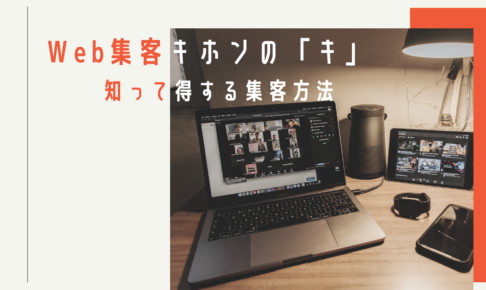Web集客キホンの「キ」｜知って得する集客方法 (1)