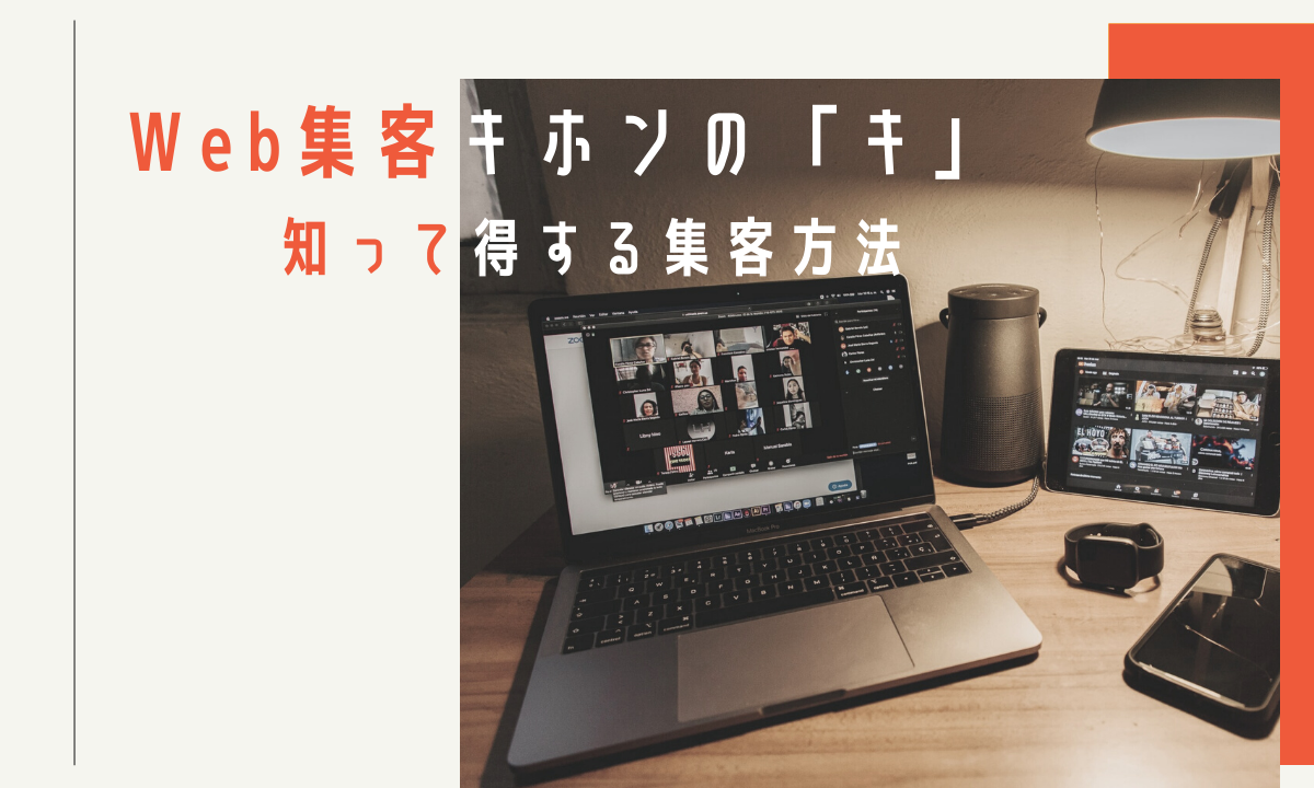 Web集客キホンの「キ」｜知って得する集客方法 (1)