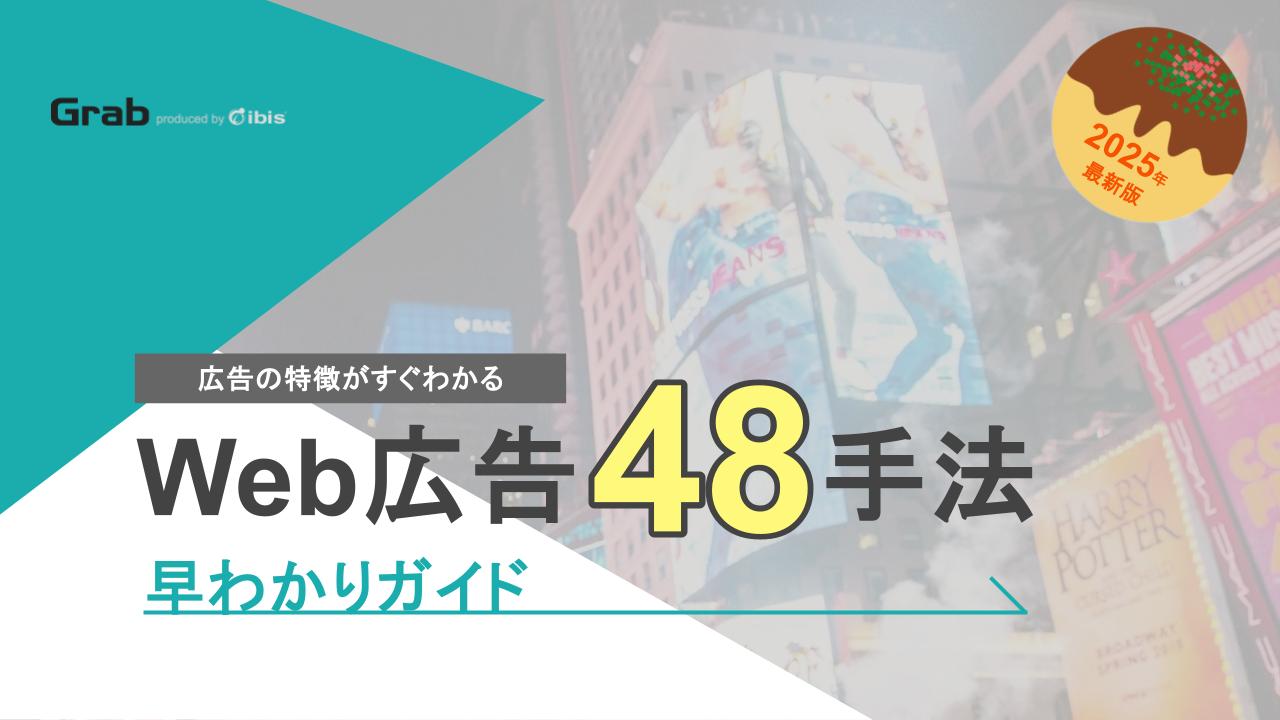 Web広告48手法早わかりガイド
