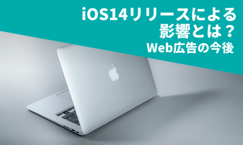 iOS14リリースによる影響とは？｜Web広告の今後