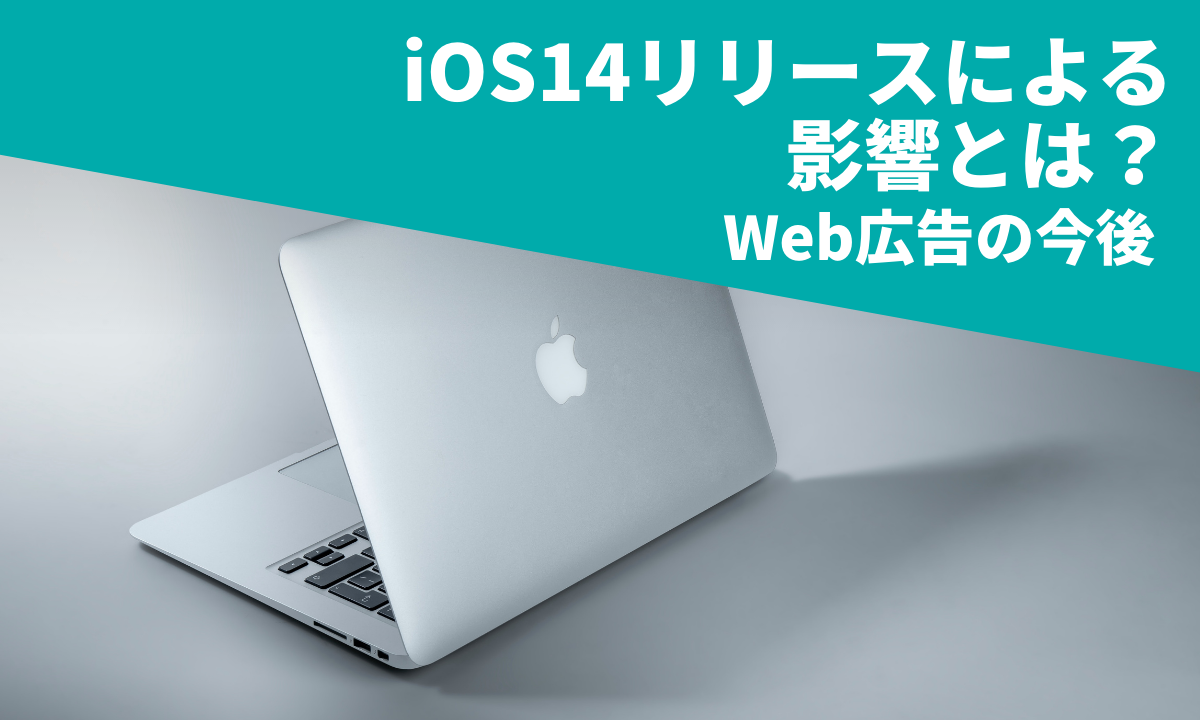 iOS14リリースによる影響とは？｜Web広告の今後