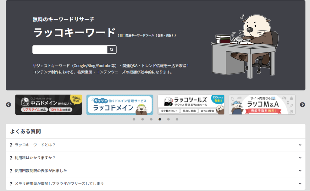 ラッコキーワード