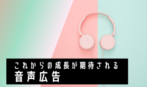 これからの成長が期待される音声広告