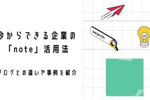 note活用法