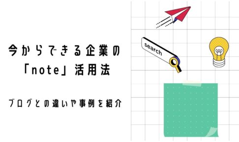 note活用法