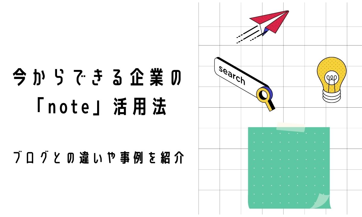 note活用法