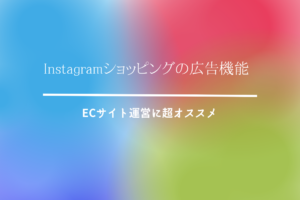 Instagramショッピングの広告機能｜ECサイト運営に超オススメ