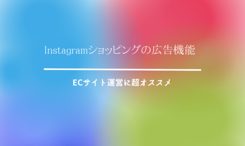 Instagramショッピングの広告機能｜ECサイト運営に超オススメ