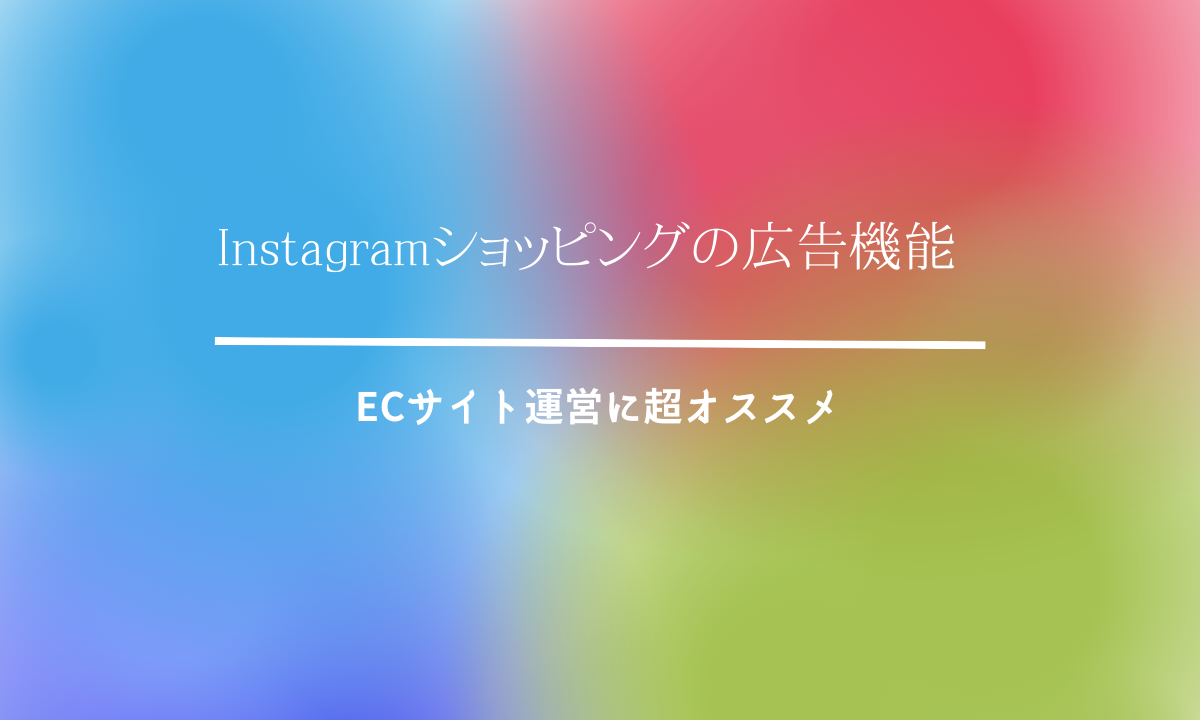 Instagramショッピングの広告機能｜ECサイト運営に超オススメ