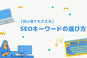 SEOキーワードの選び方