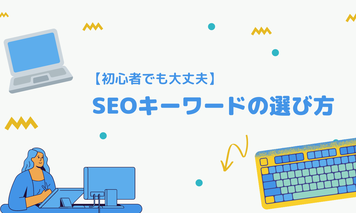SEOキーワードの選び方