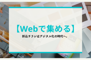 【Webで集める】折込チラシはデジタル化の時代へ。