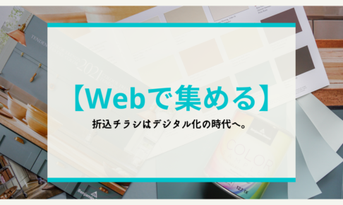 【Webで集める】折込チラシはデジタル化の時代へ。