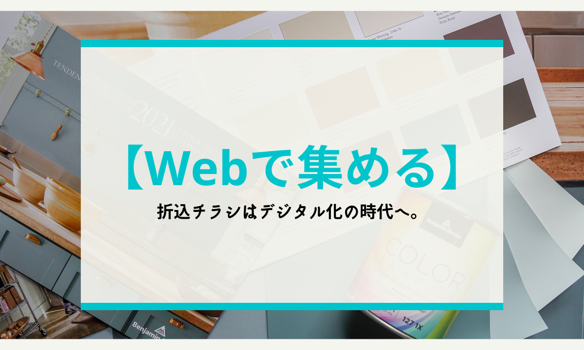 【Webで集める】折込チラシはデジタル化の時代へ。