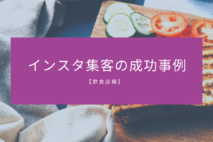 インスタ集客の成功事例【飲食店編】