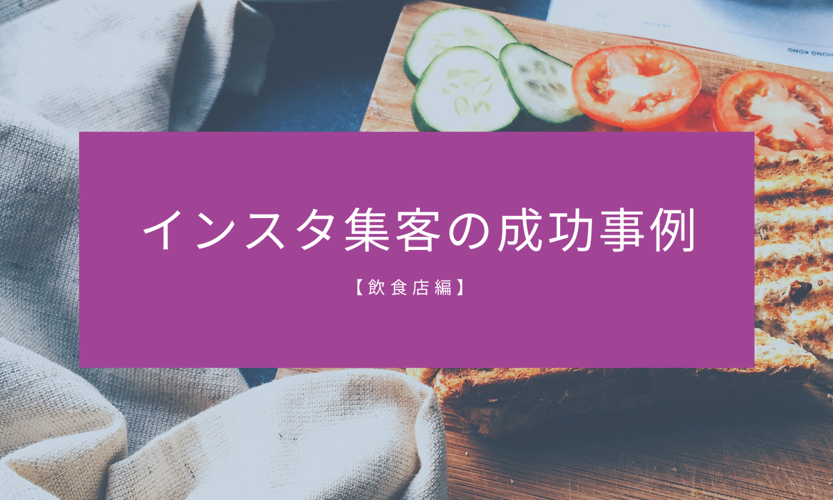 インスタ集客の成功事例【飲食店編】