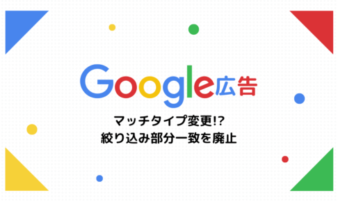 【Google広告】マッチタイプ変更！？絞り込み部分一致を廃止
