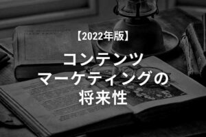 コンテンツマーケティングの将来性