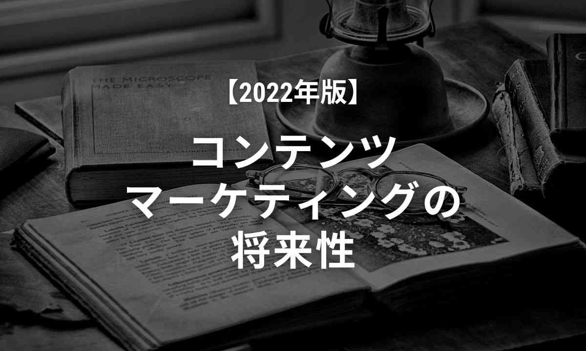 コンテンツマーケティングの将来性