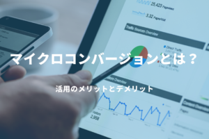 マイクロコンバージョンとは
