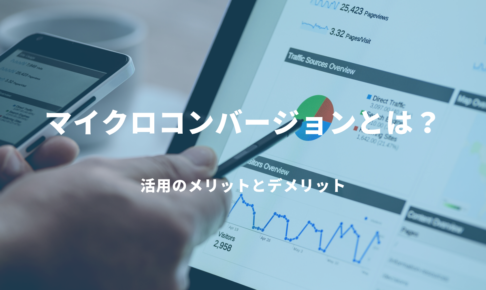 マイクロコンバージョンとは