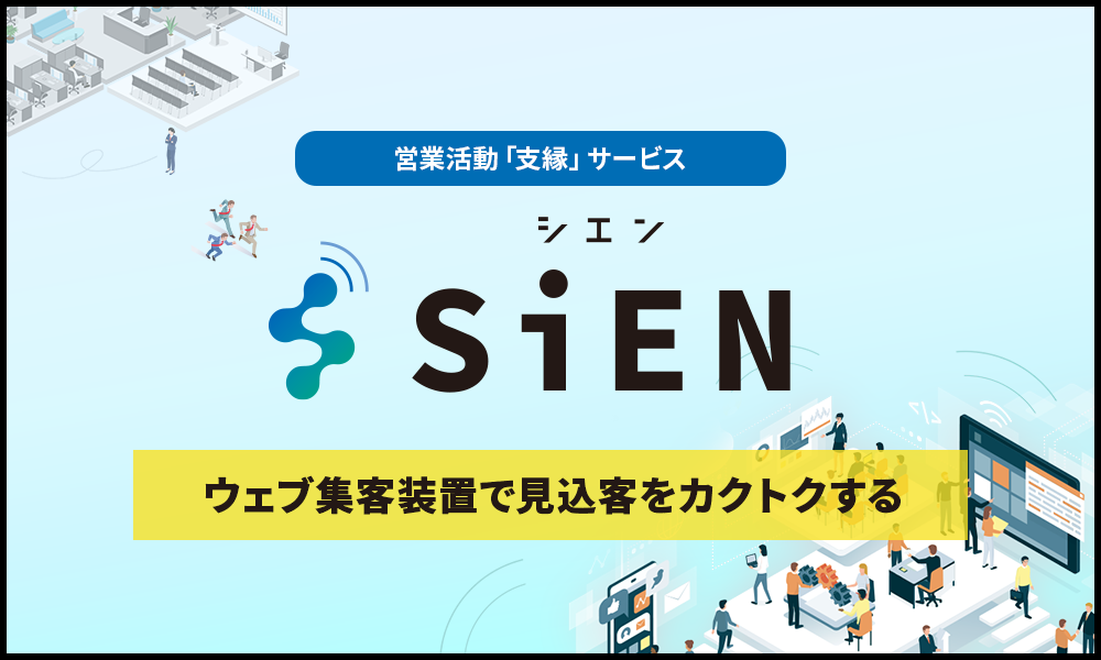営業活動支縁サービスSiEN