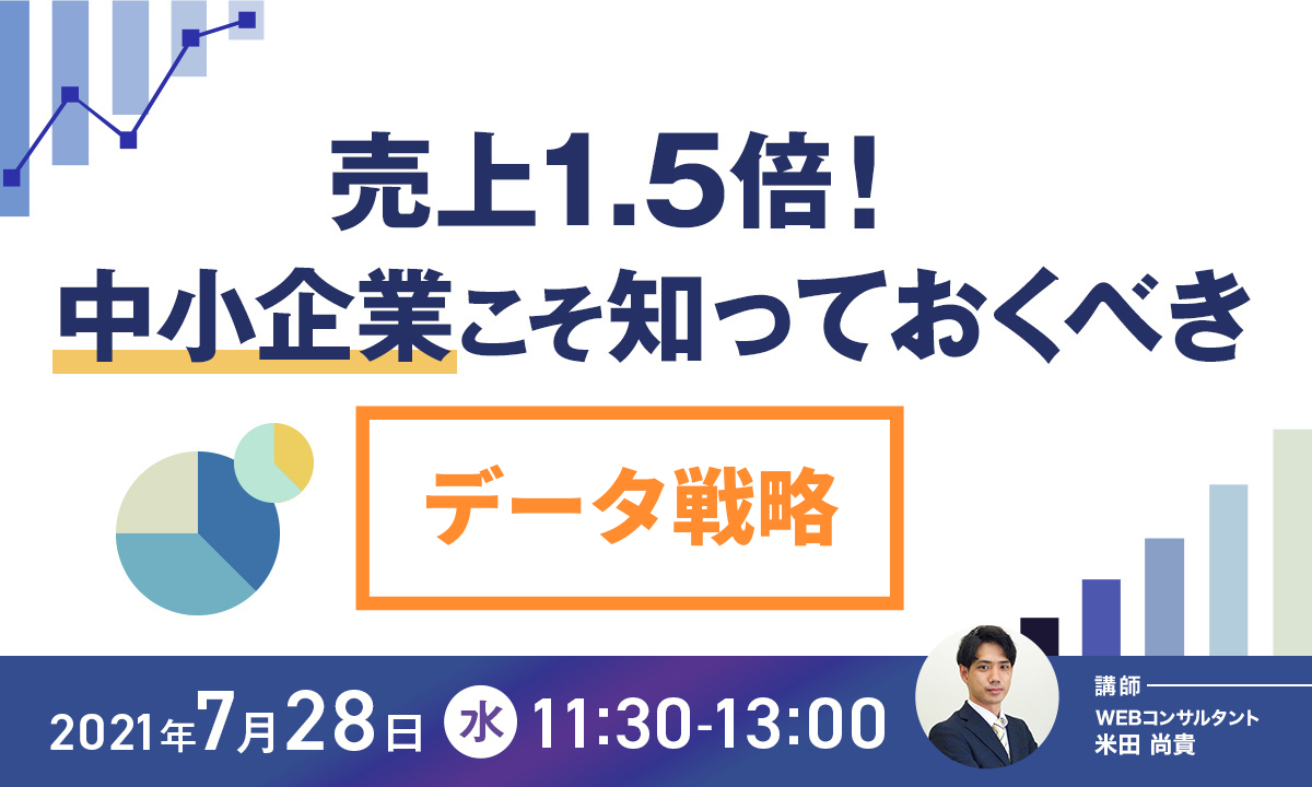 データ戦略セミナー