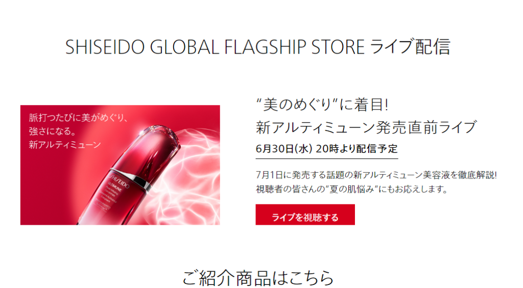 資生堂のライブコマース