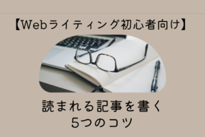 読まれる記事を書く5つのコツ