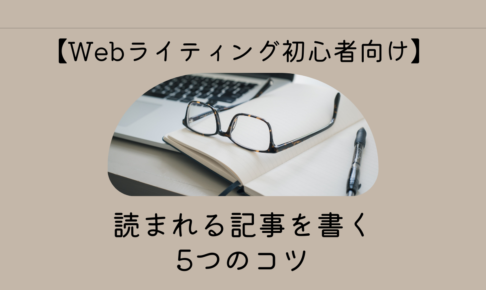 読まれる記事を書く5つのコツ