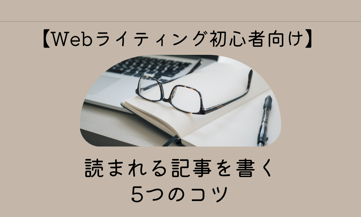 読まれる記事を書く5つのコツ