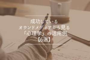 成功しているオウンドメディアから見る「心理学」の活用例【6選】