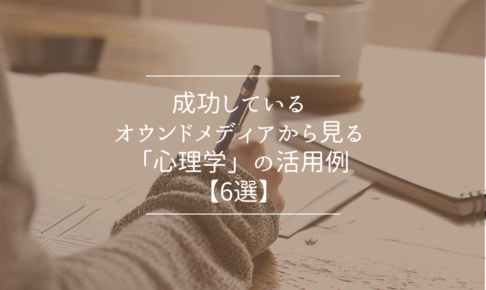 成功しているオウンドメディアから見る「心理学」の活用例【6選】