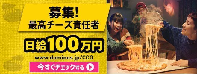 ドミノピザ