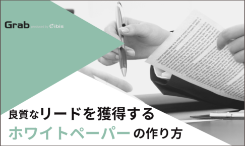 良質なリードを獲得するホワイトペーパー