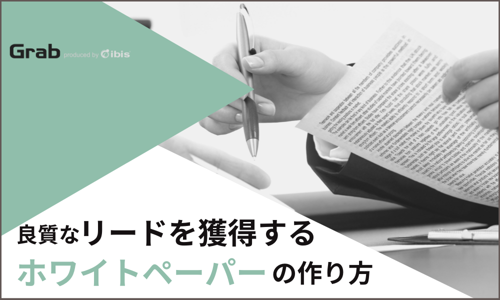 良質なリードを獲得するホワイトペーパー