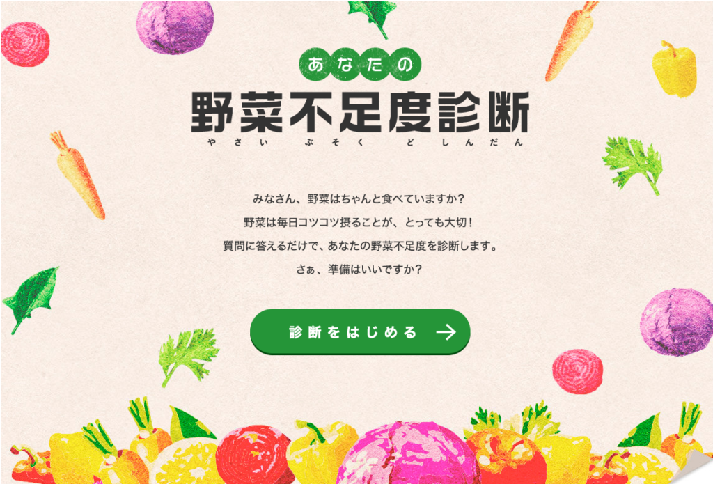 カゴメ＿野菜不足診断