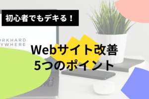 初心者でもデキる！Webサイト改善