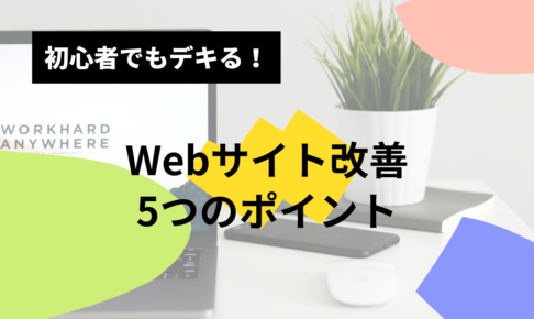 初心者でもデキる！Webサイト改善