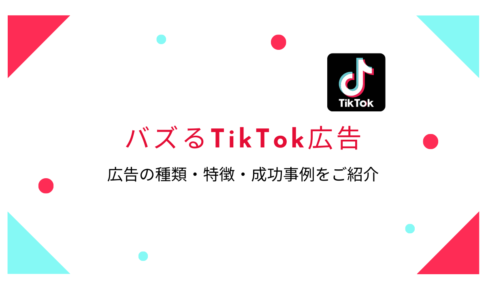バズるTikTok広告