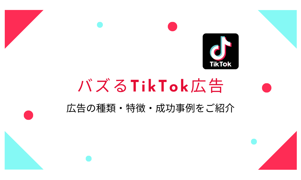 バズるTikTok広告