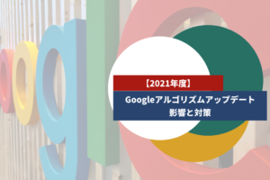 Googleアルゴリズムアップデート｜影響と対策